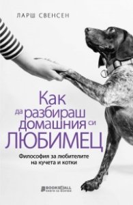 Как да разбираш домашния си любимец?