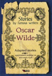 Stories by famous writers Oscar Wilde. Adapted stories (ново издание)