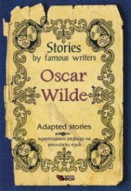 Stories by famous writers Oscar Wilde. Adapted stories (ново издание)