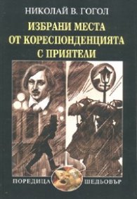 Избрани места от кореспонденцията с приятели