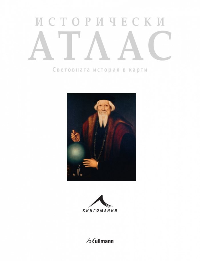 Исторически атлас. Световната история в карти