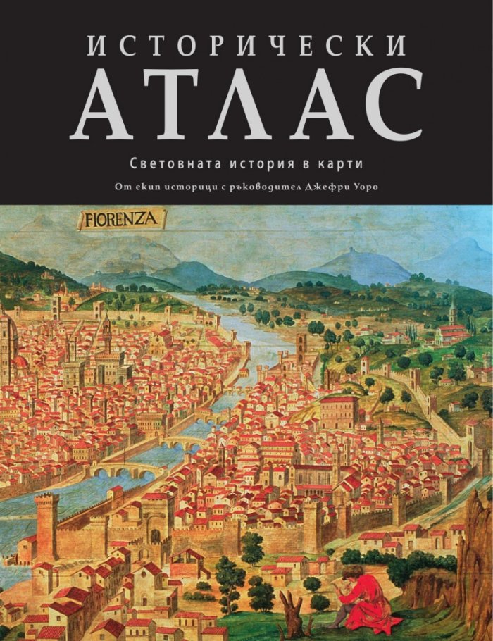 Исторически атлас. Световната история в карти