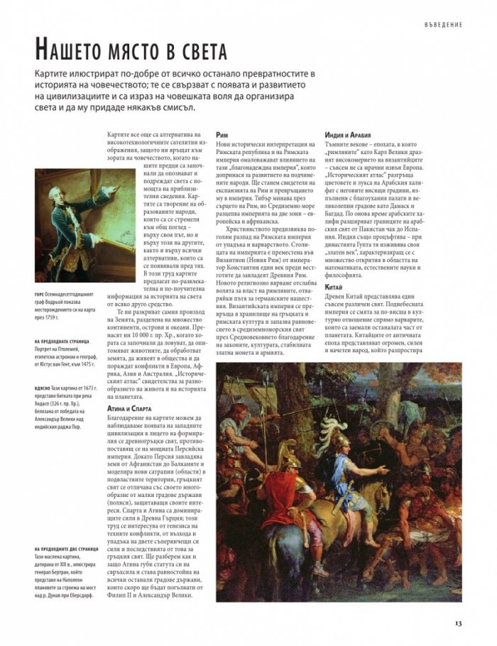 Исторически атлас. Световната история в карти