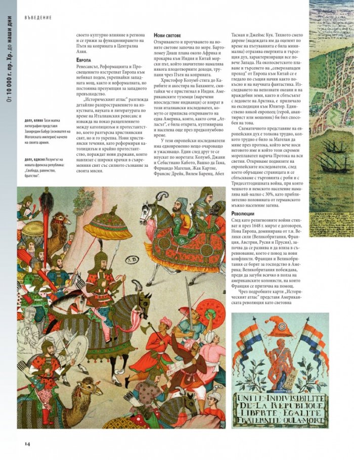 Исторически атлас. Световната история в карти