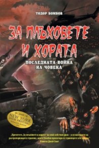 За плъховете и хората.Последната война на човека
