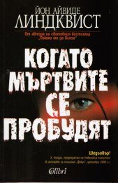 Когато мъртвите се пробудят