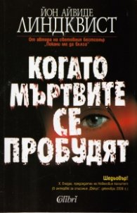 Когато мъртвите се пробудят
