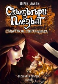 Скълдъгъри Плезънт 9 - Смъртта на светлината