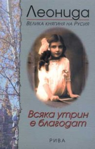 Всяка утрин е благодат