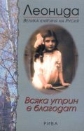 Всяка утрин е благодат