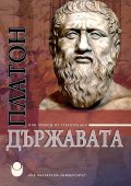 Държавата (твърда корица) - нов превод от старогръцки
