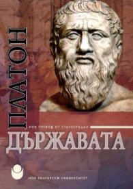 Държавата (твърда корица) - нов превод от старогръцки
