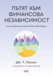 Пътят към финансова независимост