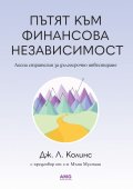 Пътят към финансова независимост
