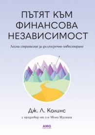Пътят към финансова независимост