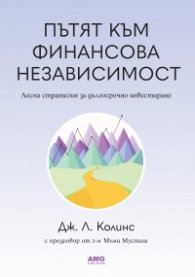 Пътят към финансова независимост