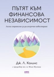 Пътят към финансова независимост