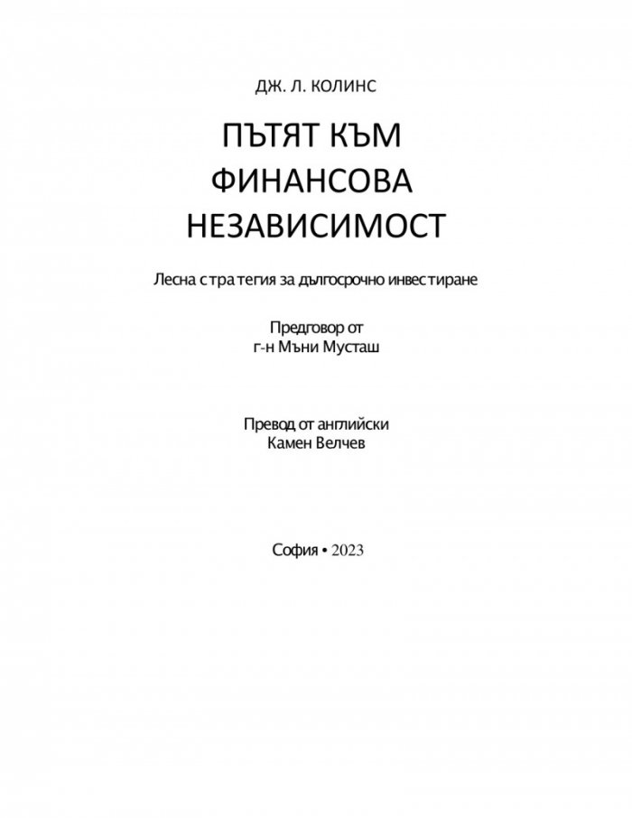 Пътят към финансова независимост