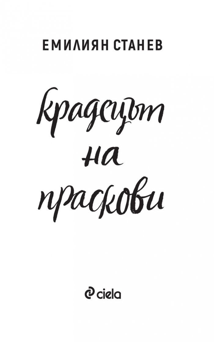 Крадецът на праскови