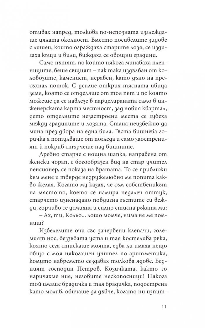 Крадецът на праскови