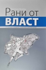 Рани от власт: 50 знакови интервюта с политици и интелектуалци