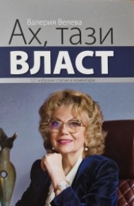 Ах, тази власт. 127 избрани статии и коментари