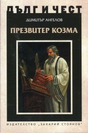 Дълг и чест: Презвитер Козма
