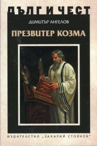 Дълг и чест: Презвитер Козма