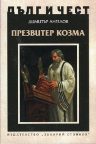 Дълг и чест: Презвитер Козма