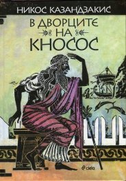 В дворците на Кносос
