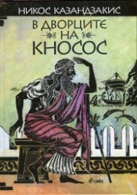 В дворците на Кносос