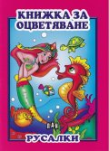 Книжка за оцветяване: Русалки
