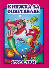 Книжка за оцветяване: Русалки