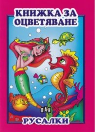 Книжка за оцветяване: Русалки