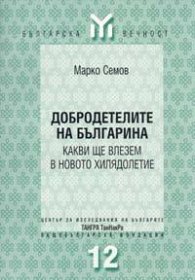 Добродетелите на българите - какви ще влезем в нов