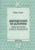 Добродетелите на българите - какви ще влезем в нов