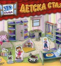 3D къща: ДЕТСКА СТАЯ