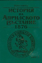 История на Априлското въстание 1876 Т.3