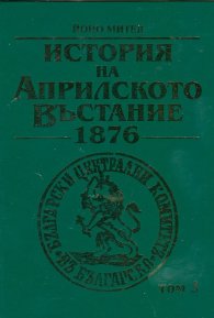 История на Априлското въстание 1876 Т.3