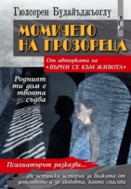 Момичето на прозореца. Родният ти дом е твоята съдба