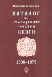 Каталог на българските печатни книги 1508-1878