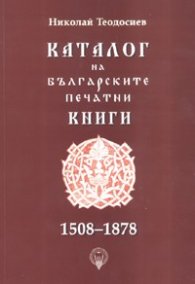 Каталог на българските печатни книги 1508-1878