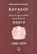 Каталог на българските печатни книги 1508-1878