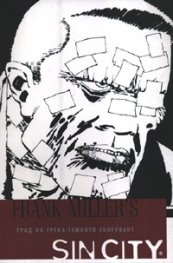 Sin City: Град на греха; Тежкото сбогуване