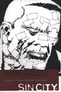 Sin City: Град на греха; Тежкото сбогуване