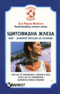 Щитовидна жлеза - най-добрите методи за лечение