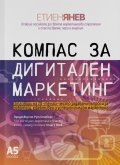 Компас за дигитален маркетинг