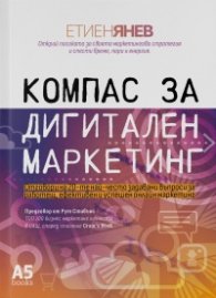 Компас за дигитален маркетинг