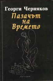 Пазачът на Времето