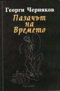 Пазачът на Времето